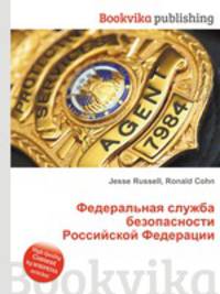 Федеральная служба безопасности Российской Федерации