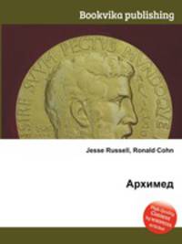 Архимед