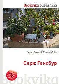 Серж Генсбур