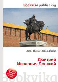 Дмитрий Иванович Донской