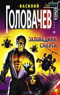 Заповедник смерти