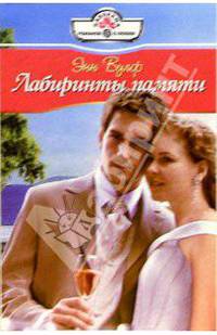 Лабиринты памяти: Роман