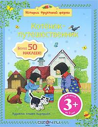 3+ Котенок-путешественник. 50 наклеек
