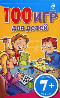 100 игр для детей. Для детей от 7 лет (желтый блокнот)