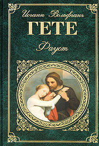 Страдания юного Вертера: роман. Фауст: трагедия