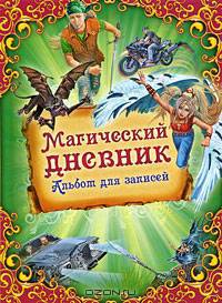 Магический дневник. Альбом для записей