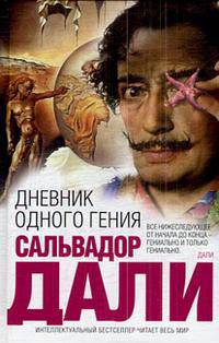 Дневник одного гения