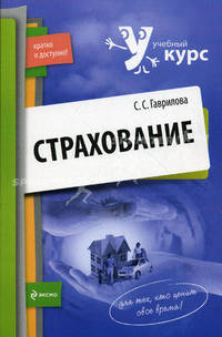 Страхование. Учебное пособие