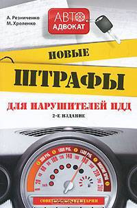 Новые штрафы для нарушителей ПДД: советы и комментарии. 2-е изд.