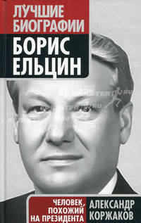 Борис Ельцин: человек, похожий на президента.