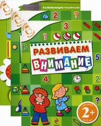 Вперед малыш! Для детей от 2 лет. Комплект из 3 книг. Многоразовые раскраски; Развиваем внимание; Развиваем мышление + ростомер
