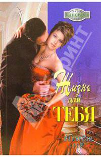 Жизнь для тебя: Роман (06-136)