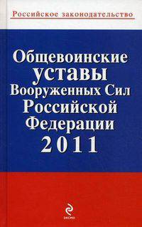 Общевоинские уставы Вооруженных Сил Российской Федерации 2011