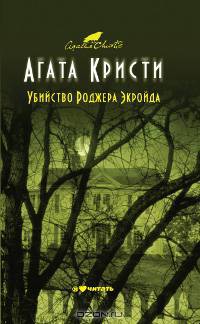 Убийство Роджера Экройда
