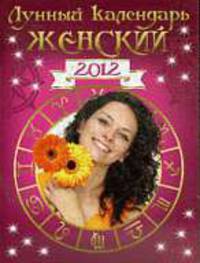 Лунный календарь женский 2012.