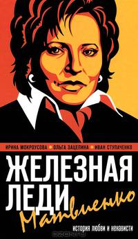 Железная леди Матвиенко. История любви и ненависти