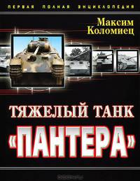 Тяжелый танк "Пантера". Первая полная энциклопедия