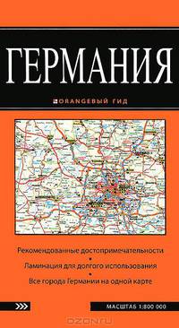 Германия. Масштаб 1:800 000. Все города Германияна одной карте