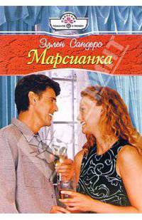 Марсианка: Роман