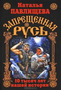 Запрещенная Русь. 10 тысяч лет нашей истории