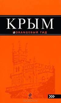 Крым : путеводитель. 3-е изд., испр и доп.