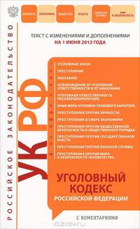 Уголовный кодекс Российской Федерации с комментариями : текст с изм. и доп. на 1 июня 2012 г.