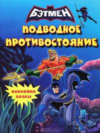 Бэтмен. Подводное противостояние (с наклейками-пазлами)