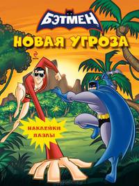 Бэтмен. Новая угроза. Наклейки-пазлы