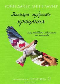 Великая мудрость прощения. Как освободить подсознание от негатива