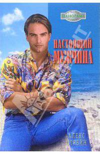 Настоящий мужчина: Роман
