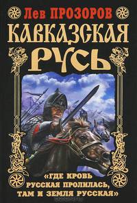 Кавказская Русь. "Где кровь Русская пролилась, там и Земля Русская"