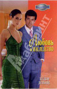 Любовь в наследство: Роман