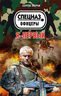 Я – первый