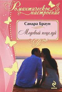 Медовый поцелуй.