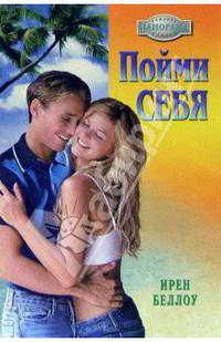 Пойми себя: Роман