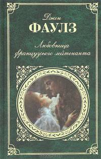 Любовница французского лейтенанта