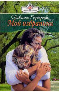 Мой избранник: Роман