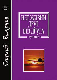 Нет жизни друг без друга. Лучшее