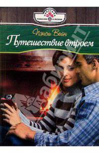 Путешествие втроем: Роман