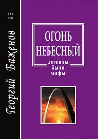 Огонь небесный. Легенды, были, мифы