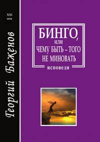 Бинго, или Чему быть - того не миновать. Исповеди