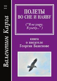 Полеты во сне и наяву. ("Я не умру, я улечу..."). Книга о писателе Георгии Баженове