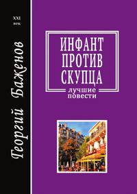 Инфант против скупца. Лучшие повести