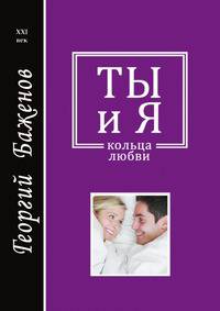 Ты и я. Кольца любви