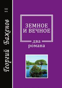 Земное и вечное. Бинго. Любина роща. Два романа