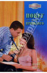Побег от прошлого: Роман