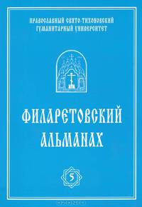 Филаретовский альманах. Выпуск 5