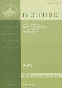 Вестник Православного Свято-Тихоновского гуманитарного университета, №2(35), 2010