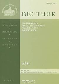 Вестник Православного Свято-Тихоновского гуманитарного университета, №1(38), 2011