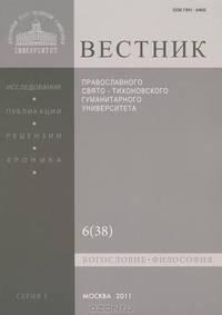 Вестник Православного Свято-Тихоновского гуманитарного университета, №6(38), 2011